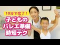 子どものバレエの仕度【大急ぎVer.】早くて簡単・崩れないお団子の作り方!