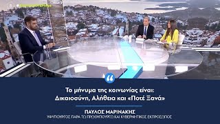 Παύλος Μαρινάκης: «Το μήνυμα της κοινωνίας είναι: Δικαιοσύνη, Αλήθεια και «Ποτέ Ξανά»