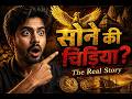 सोने की चिड़िया ? Why India Was Called the Golden Bird: The Real Story
