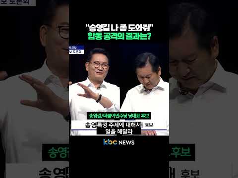 “<strong>송영길</strong> 나 좀 도와줘”, 정청래와 <strong>송영길</strong> 합동 공격의 결과는? #shorts