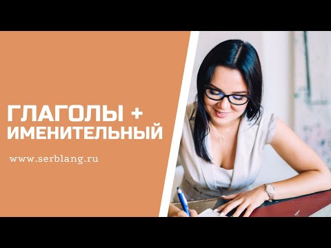 Глаголы + ИМЕНИТЕЛЬНЫЙ