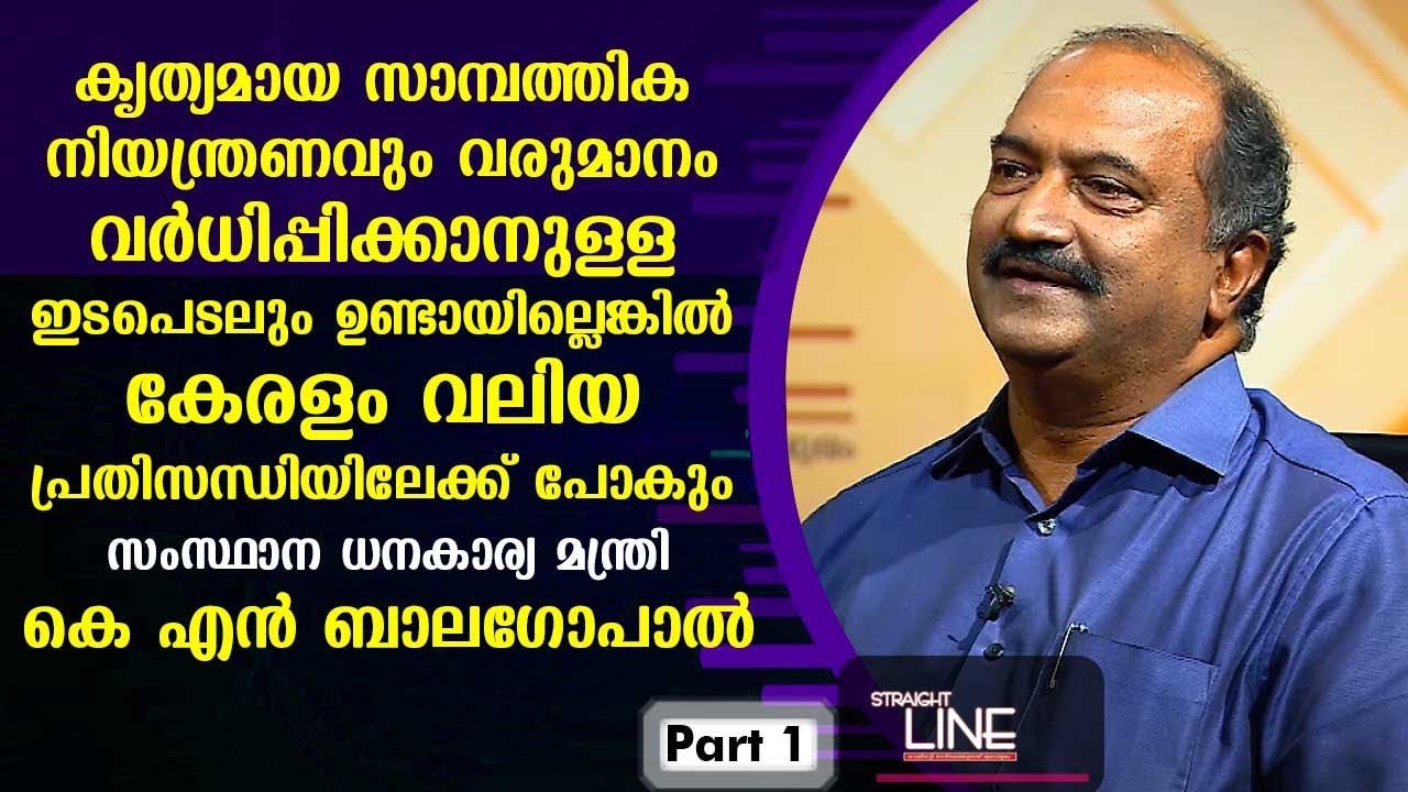 Exclusive Interview with K N Balagopal | Straight Line EP 411 | Part 01 | Kaumudy