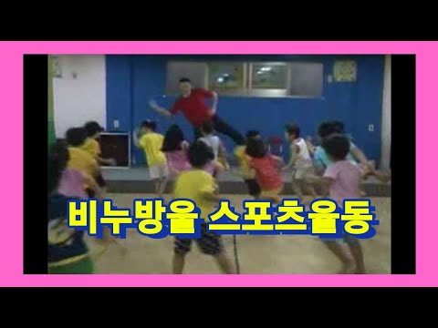 비누방울 스포츠율동  #유아체육 #율동