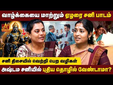 ஏழரை சனி பாதகமா? அல்லது வரமா? | Ezhara Sani | Astrologer S.P. Soundharya | Astro Tamizha ✨