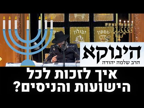 סגולות חנוכה | איך לזכות לכל הישועות והניסים? "סגולות ישראל" מתוך שיעורי הינוקא | הרב י. צמח שליט"א