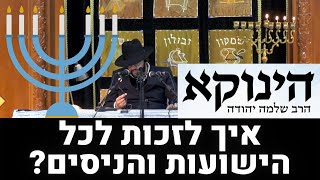 סגולות חנוכה | איך לזכות לכל הישועות והניסים? "סגולות ישראל" מתוך שיעורי הינוקא | הרב י. צמח שליט"א