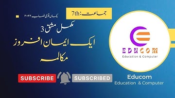 7th Urdu Lesson 3 Question Answer | 7th Urdu Chapter 3 | Iman Afroz Mukalma | #7thurdu #Edu_Com