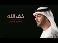 ولما قسى قلبي | محمد المازم
