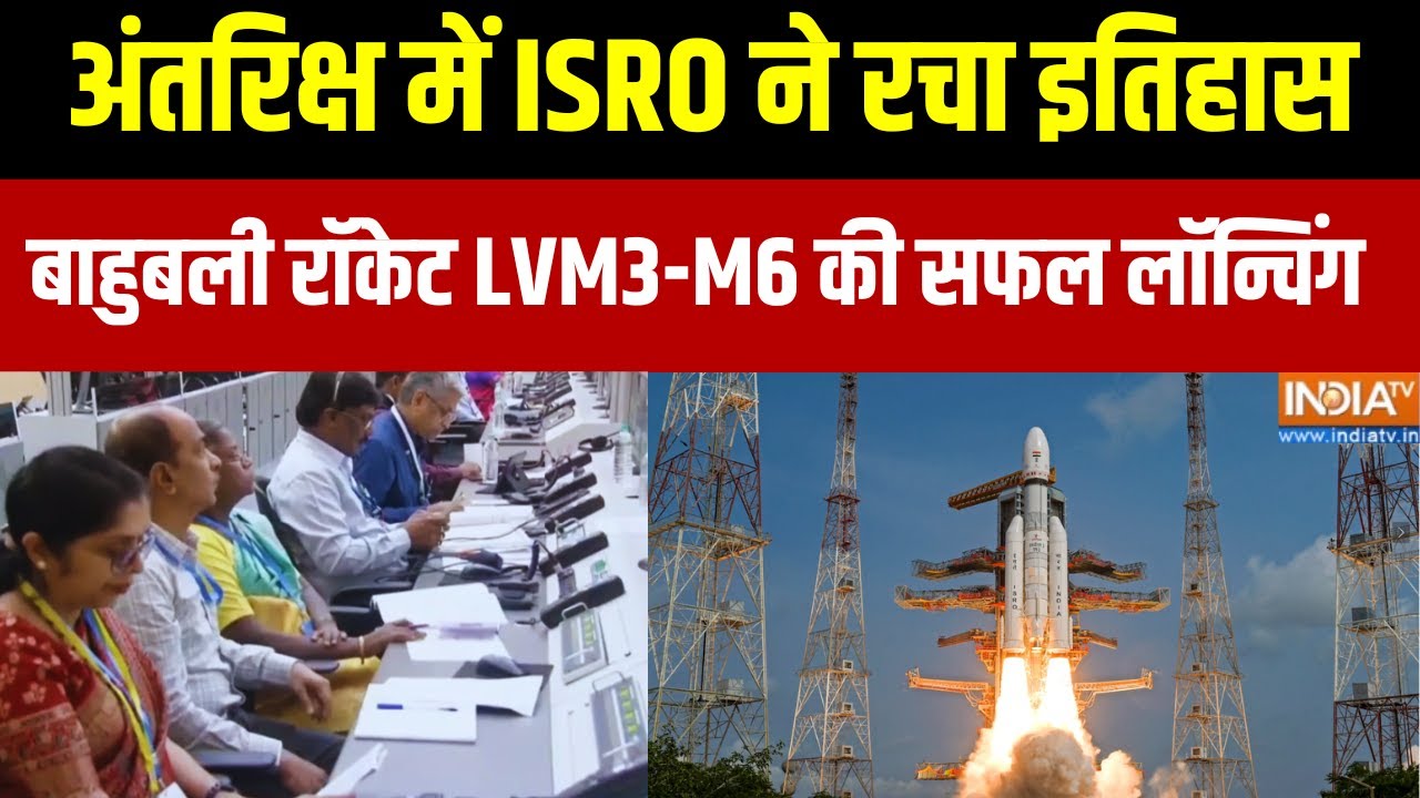 ISRO Launched BlueBird Block 2 Mission: ISRO ने रचा इतिहास बाहुबली रॉकेट LVM3-M6 की सफल लॉन्चिंग