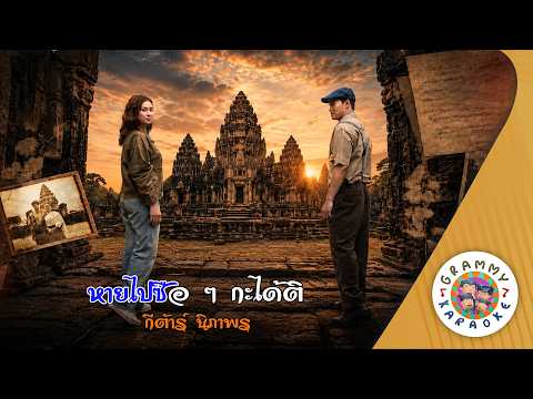 คาราโอเกะ หายไปซือๆ กะได้ติ (Hai-Pai-Sue-Sue-Ka-Dai-Ti) - กีต้าร์ นิภาพร [ Original Karaoke ]
