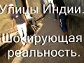 Индия своими глазами. Часть 1. Улицы Индии. Шокирующая реальность. Фильм А.Сощенко