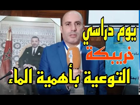 خريبكة يوم دراسي تحسيسي حول الماء ينظمه المكتب الوطني للكهرباء والماء الصالح للشرب قطاع الماء