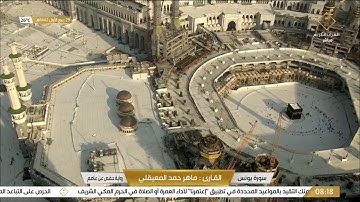 #قناة_القرآن_الكريم | سورة يونس للقارئ الشيخ / ماهر المعيقلي   .