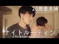 20歳差夫婦のナイトルーティン【年の差夫婦の日常】