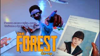 картинка: The Forest #3 - последняя битва и жуткий конец