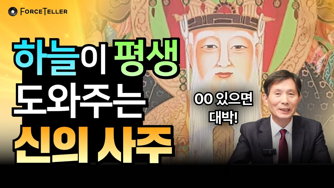 평생 하늘이 도와줘서 무조건 잘 되는 사주 특징 | 천을귀인, 천덕귀인, 월덕귀인, 태극귀인