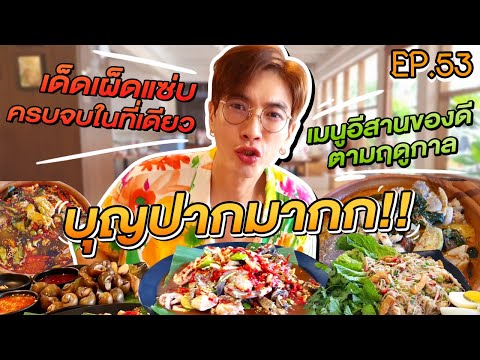 อปป้าพาฟิน l อปเปิดวาร์ปร้านลับสุดแซ่บ!! เมนูอีสานบ้านๆตามฤดูกาล อร่อยยับครบทุกอย่าง!! | EP.53