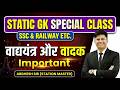 वाद्य यंत्र (Musical Instruments) & वादक (Players) MOST IMPORTANT || SSC | NTPC & GROUP--D |POLICE