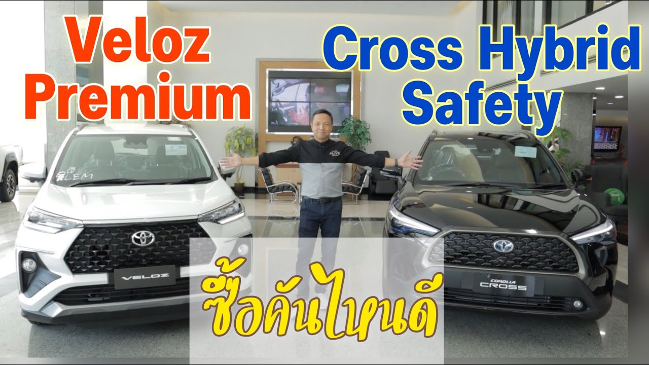 Veloz Premium vs Cross Hybrid Safety ซื้อคันไหนดี (EP. 297)  YouTube