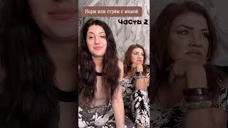 Часть 2 норм или стрем #блогер #блогерыроссии #блогеры
