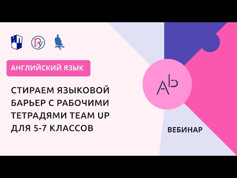 Стираем языковой барьер с рабочими тетрадями Team Up для 5-7 классов