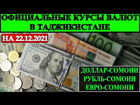Официальные курсы валют в Таджикистане на 22.12.2021