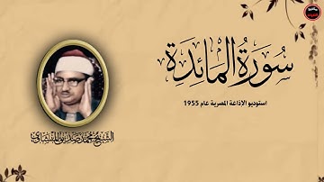 نادرة جديدة لاول مرة على النت بالنسخة الاصلية لما تيسر من سورة المائدة 12-31 محمد صديق المنشاوي