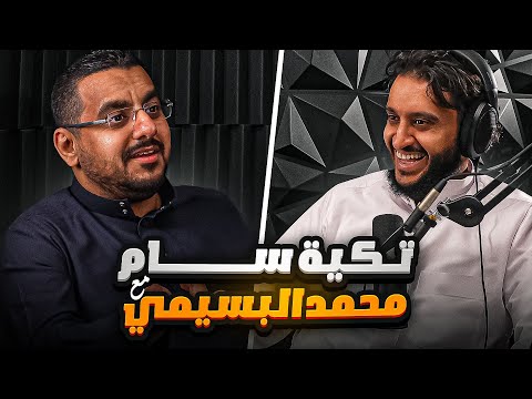 نهاية الكونسول تاريخ تروجيمنج مع محمد البسيمي بودكاست تكية سام
