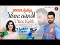 रन मशीन विराट कोहली | Aalha Virat Kohli | आल्हा विराट कोहली | Team India Captain | Sanjo Baghel Song