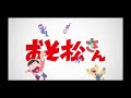 【ニコカラon】第2期おそ松さんOP君氏危うくも近うよれ