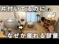 片付いてるのに落ち着かない部屋…実は「整えすぎ」が原因でした|疲れない部屋の作り方