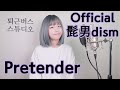 Official HIGE DANdism Pretender Full Ver Cover 