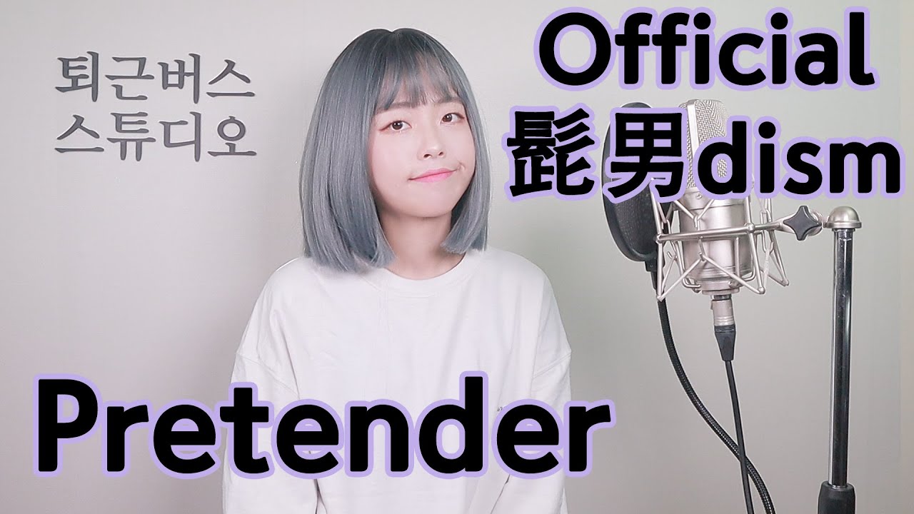 [퇴근버스] 오피셜 히게단디즘 - Pretender (Full ver. Cover)