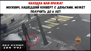 В Москве задержали мужчину, который подобрал конверт с крупной суммой