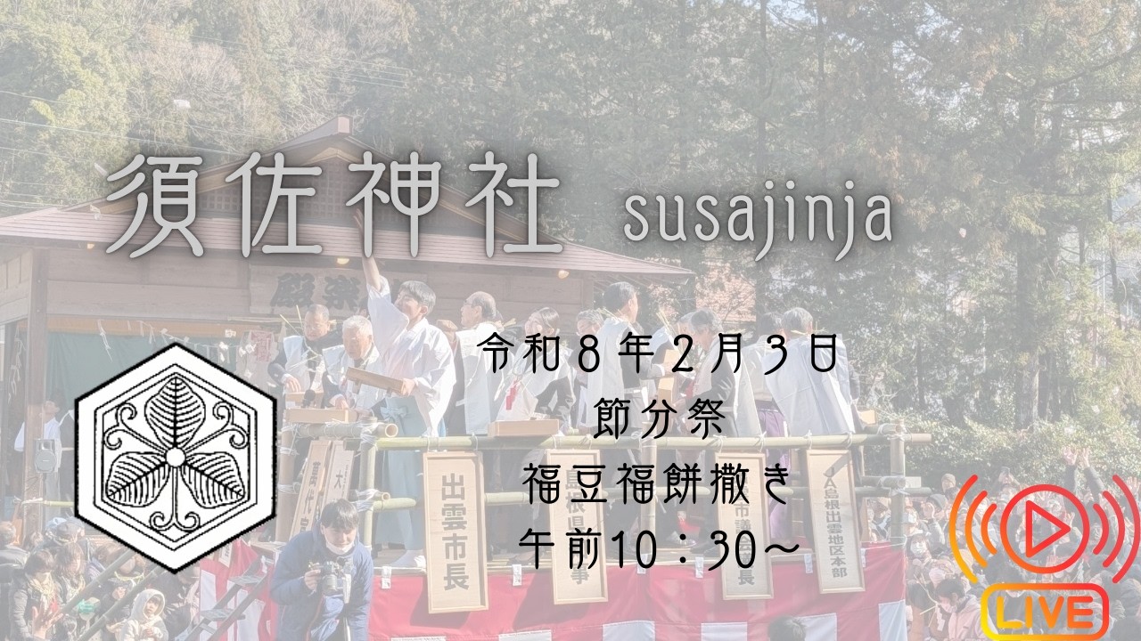 須佐神社　令和八年　節分祭　Susa Jinja Setsubun Ceremony 2026