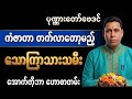သောကြာသားသမီးများအတွက် အောက်တိုဘာလ ဟောစာတမ်း | ပုဏ္ဏားတော်ဗေဒင်