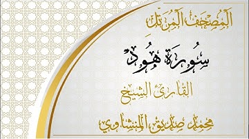 011 - المصحف المرتل - سورة هود - القارئ الشيخ محمد صديق المنشاوي