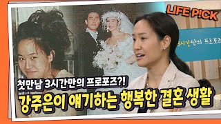 [LIFE PICK] 첫만남 3시간만의 프로포즈? 강주은이 얘기하는 행복한 결혼 생활 ｜ KBS 161110 방송