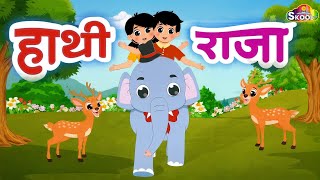 🐘 Ek Mota Hathi | एक मोटा हाथी | हांथी राजा कहाँ चले | Hindi Rhymes for Kids - Skool Tone