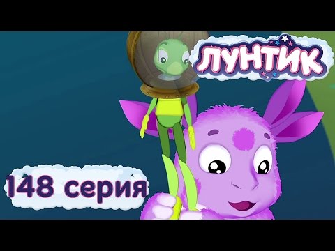 Лунтик и его друзья - 148 серия. Под воду!