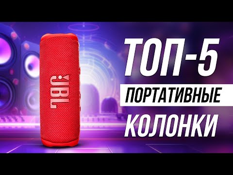 Видео: Лучшие портативные колонки / Какую беспроводную блютуз колонку выбрать?