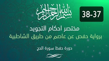 احكام التجويد -- سورة الحج الآية 37-38