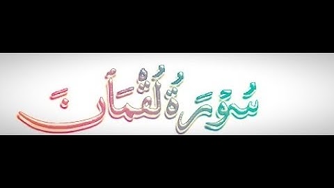31 - سورة  لقمان | أحمد خضر الطرابلسي