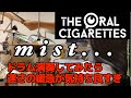 mist... THEORALCIGARETTES ドラム 弾いてみた