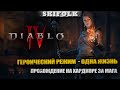 ГЕРОИЧЕСКИЙ РЕЖИМ ЗА ВОЛШЕБНИЦУ С 1 ЖИЗНЬЮ ► DIABLO IV