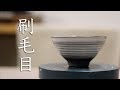 【陶芸技法】粉引・刷毛目のやり方 japanese pottery