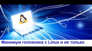 12 советов и лайфхаков для новичков в Linux, да и вообще всех, у кого есть ПК