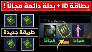 احصل على بطاقة تغيير الاسم ID مجانا ! ( طريقة جديدة ) + بدلة دائمة اسطورية | ببجي موبايل