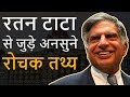 रतन टाटा से जुड़े अनसुने रोचक तथ्य | Amazing Facts About Ratan Tata in Hindi