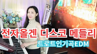 전자올겐 디스코뽕짝 💃💃쏠올겐 메들리 논스톱 연속듣기🌟👌 달려달려~👍❤️트로트7080베스트인기곡!!